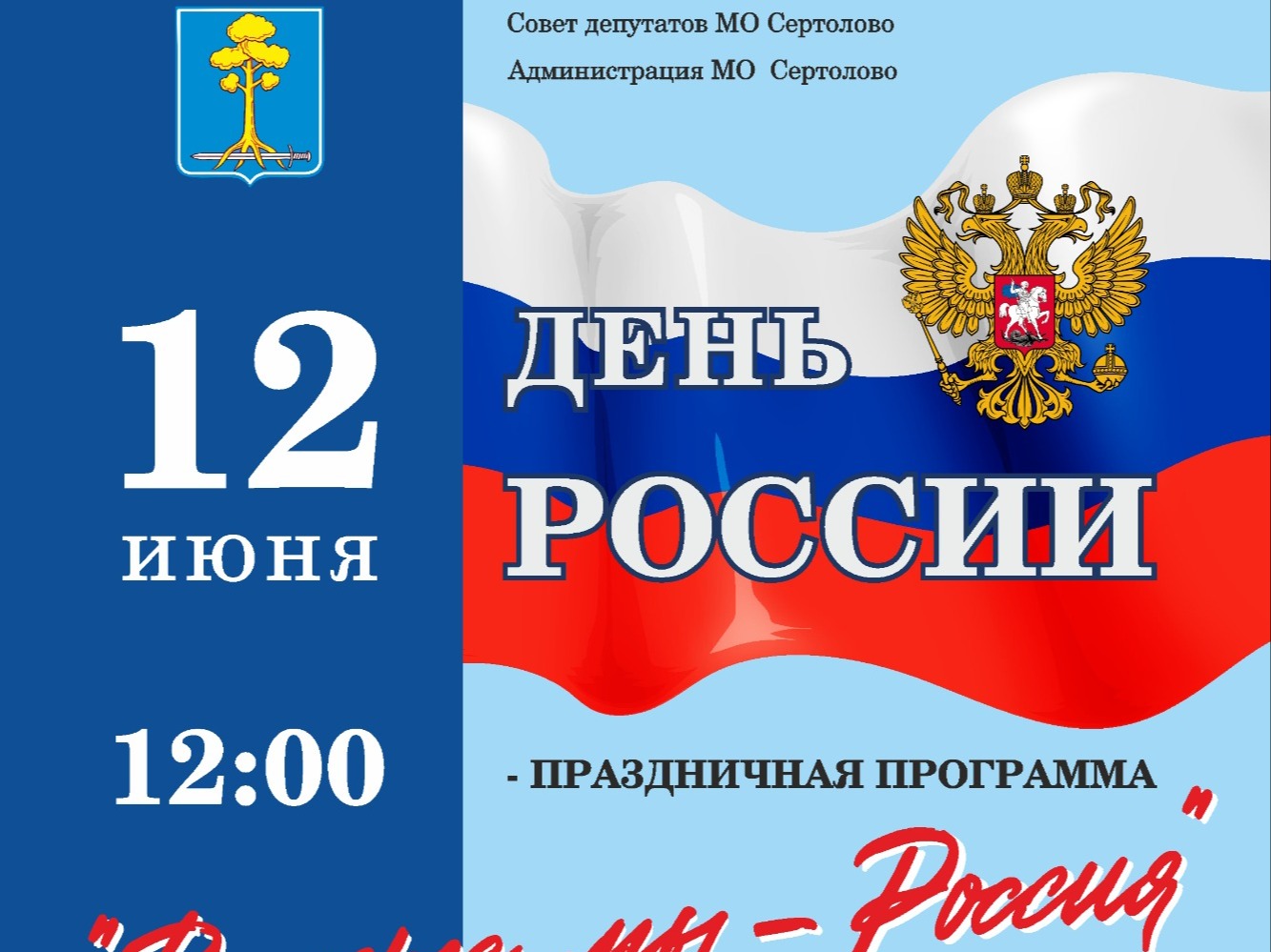 ДЕНЬ РОССИИ..