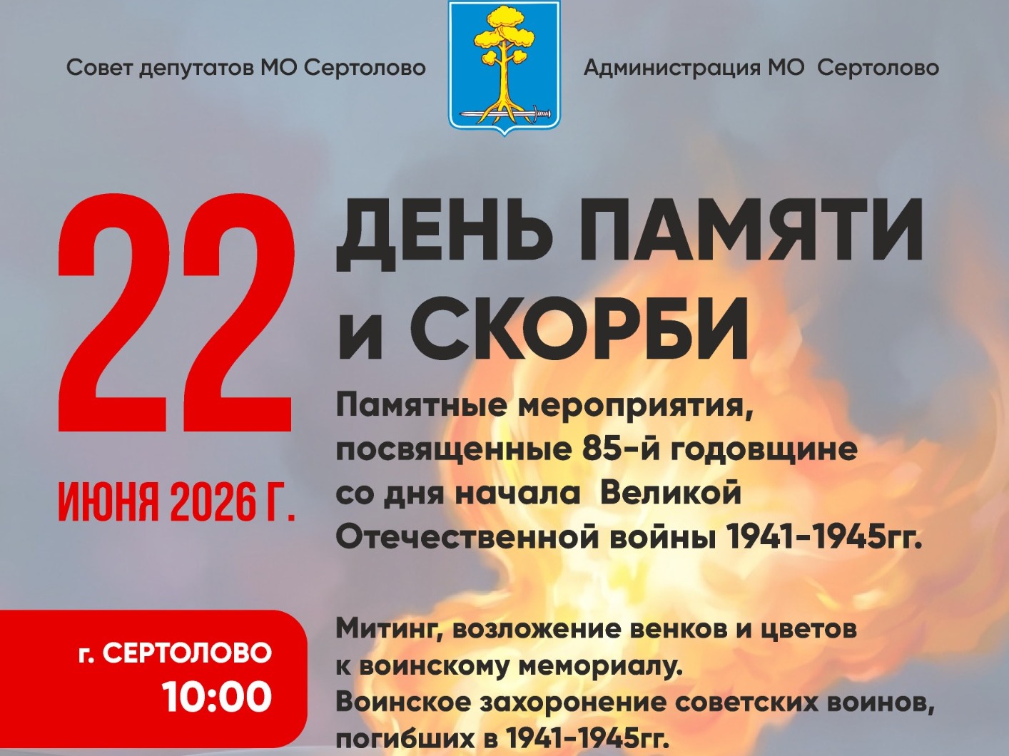 ДЕНЬ ПАМЯТИ И СКОРБИ..