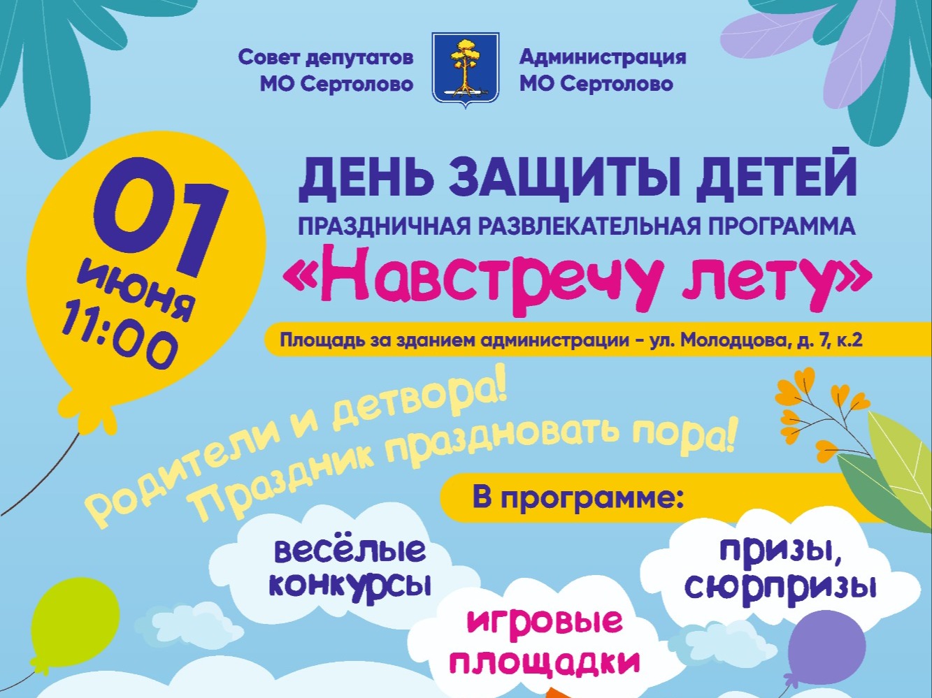 ДЕНЬ ЗАЩИТЫ ДЕТЕЙ..