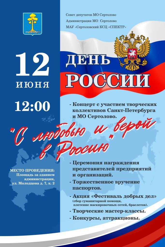 ДЕНЬ РОССИИ.