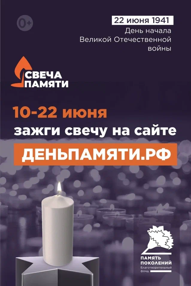 «Свеча памяти».